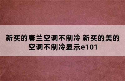 新买的春兰空调不制冷 新买的美的空调不制冷显示e101